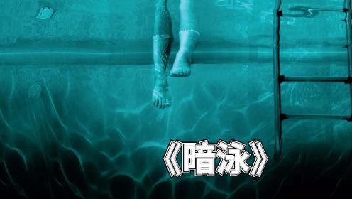 2024温子仁第一部超自然惊悚恐怖电影《暗泳》震撼上线！