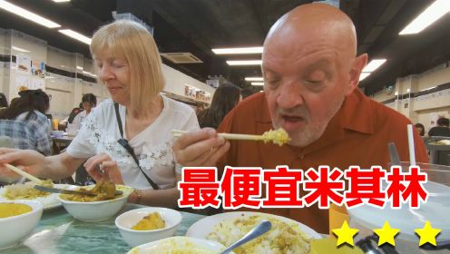 英国爸妈中国游 在澳门吃到可能是最便宜的米其林美食！