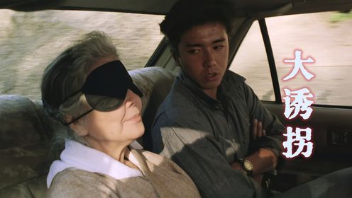 82岁老奶奶被绑架后反客为主，亲自上阵指挥绑匪和警察斗智，1991年日本喜剧温情电影《大诱拐》