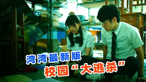 开播两集评分飙到8.3，2024台湾最新校园大逃杀，《游戏开始》！