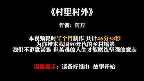 一口气看完《村里村外》1-8集