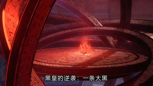 遮天：黑皇的逆袭：一条大黑狗如何成为堪比大帝的强者？