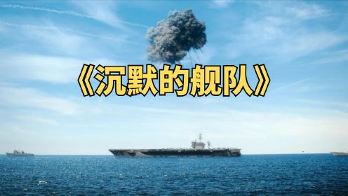 核潜艇单挑整个航母战斗群，2024最新海战大片《沉默的舰队》