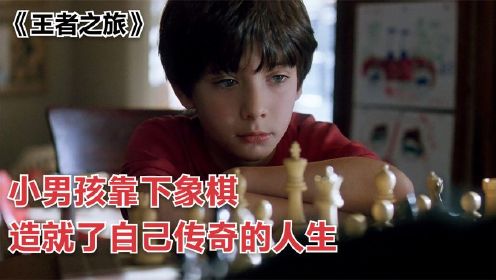 男孩儿靠下象棋、造就了自己传奇的一生，故事太励志了、值得一看
