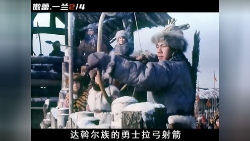 巾帼英雄傲蕾一兰，率领部落勇士击退入侵的沙俄远征军 #战争电影 #傲蕾一兰