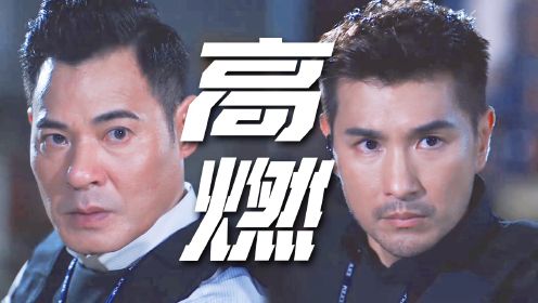 《逆天奇案2》高燃枪战炸裂开场，枪战还得是TVB