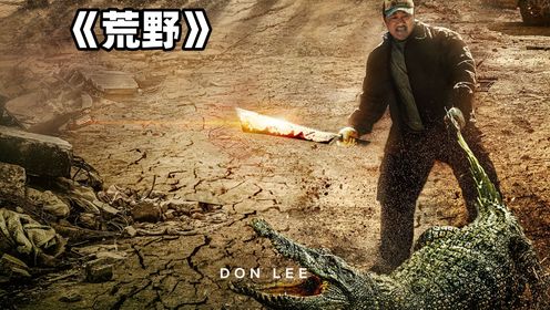 《荒野》2024年韩国最硬核的世界末日电影