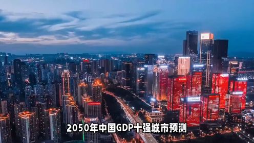 2050年中国GDP十强城市预测，上海第二，重庆第四，成都第六！