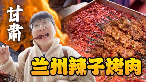 辣椒致死量！甘肃兰州街头的辣子烤肉，韩国人感受到吃肉的自由！