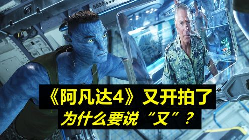《阿凡达4》再次开拍，大反派回归，2029年上映