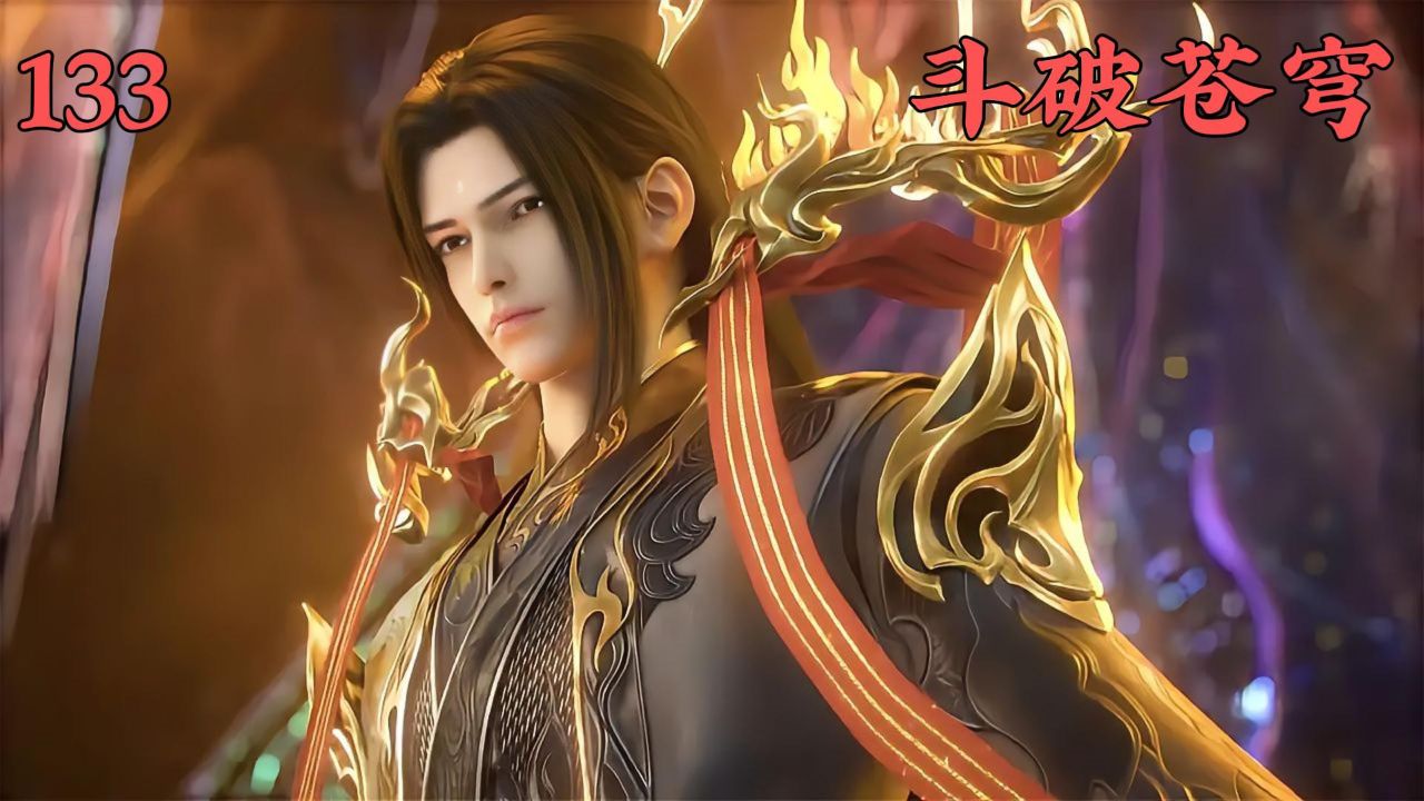 斗破苍穹:同样都是斗帝,为啥萧炎比魂天帝厉害那么多呢? - 腾讯视频