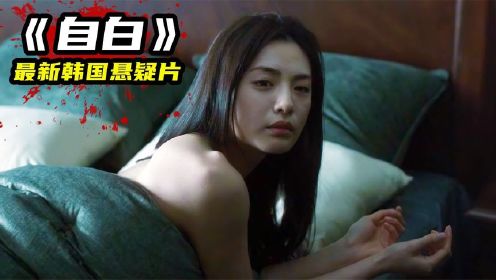韩国犯罪悬疑片《自白》，烧脑反转再反转，让人大呼过瘾