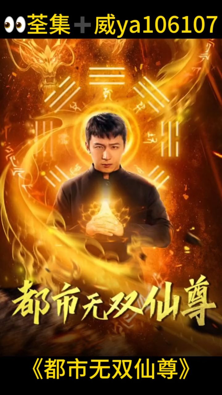 《都市无双仙尊》已完结