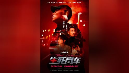 极速《生死赛车》中国大陆预告片定档版