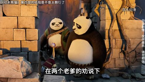 功夫熊猫4：这结局是不是太敷衍了？