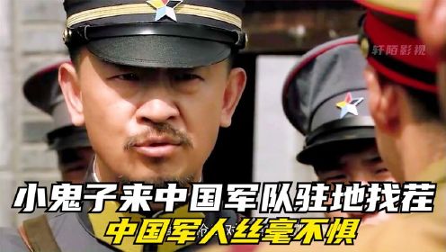 乱世三义：小鬼子来中国军队驻地找茬，中国军人丝毫不惧！