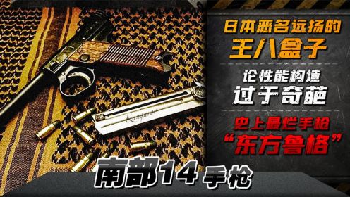 日本恶名远扬的王八盒子，史上最烂手枪“东方鲁格”