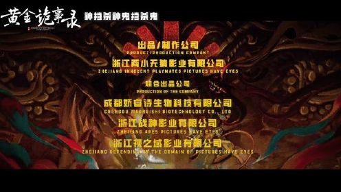 #电影黄金诡事录 #徐俊 定档预告片4月12号不见不散。#何雨宸 #李子雄 #任子豪
