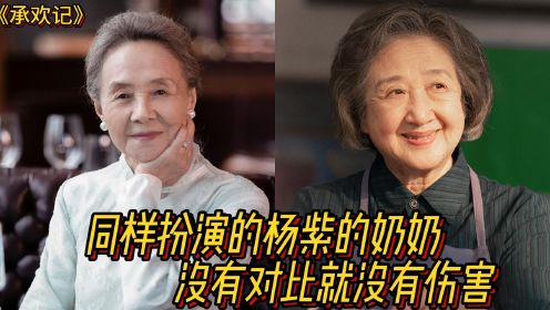 《承欢记》：同样扮演的杨紫的奶奶，吴彦姝VS赵淑珍,没有对比就没有伤害