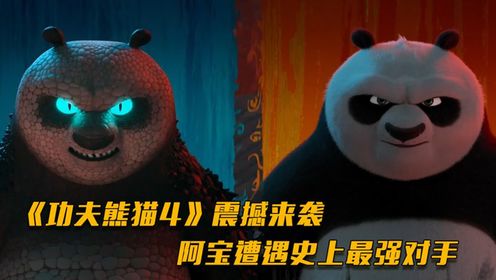 《功夫熊猫4》震撼来袭，系列反派悉数登场，绝对不容错过！