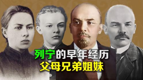 列宁的早年经历，列宁的父母兄弟姐妹