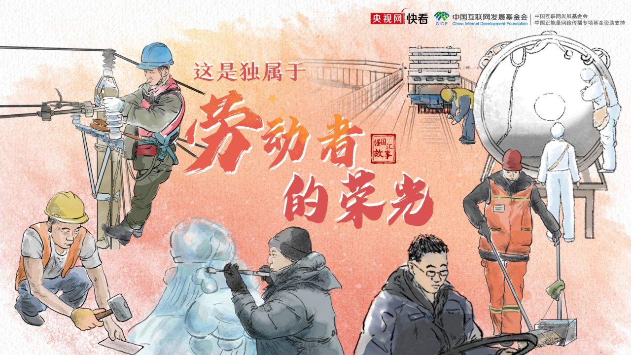 强国故事汇丨这是独属于劳动者的荣光