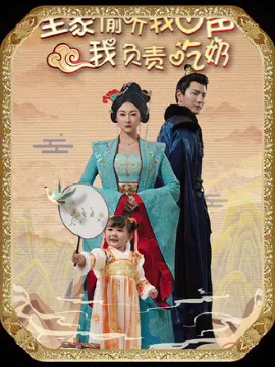 短剧北安王的魅力与深度解读