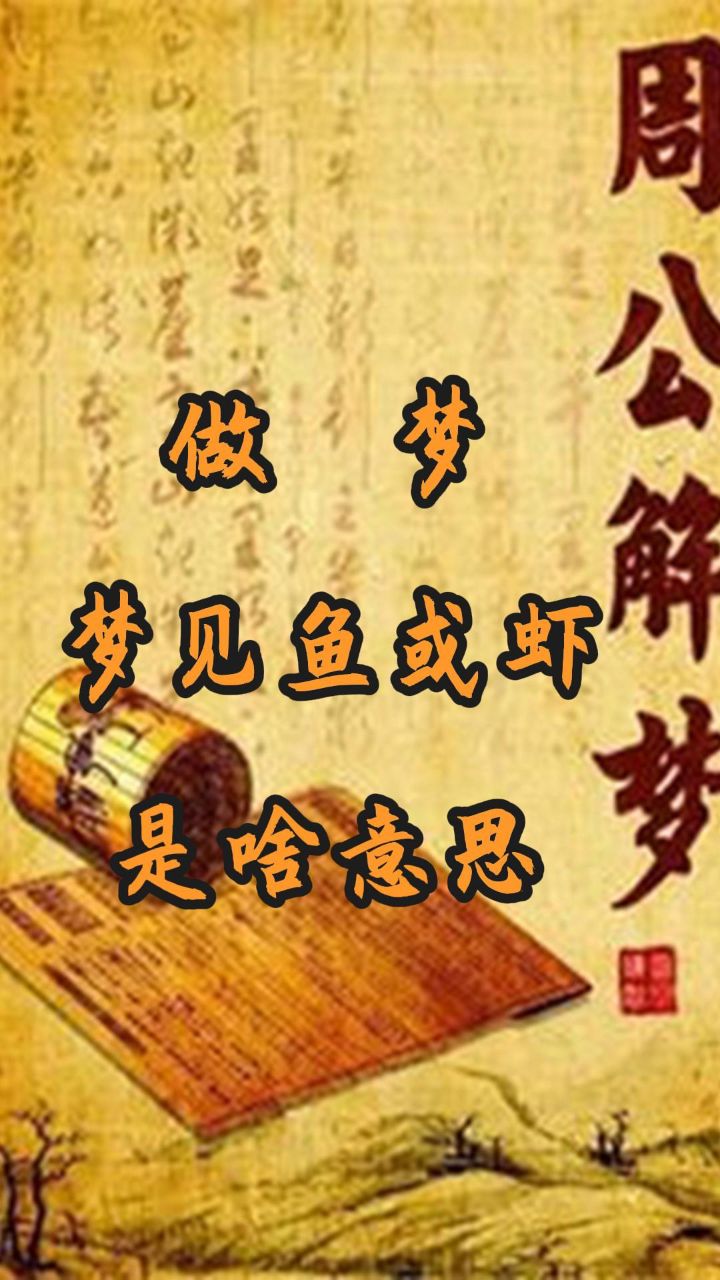 梦见鱼变成虾了，是福是祸的梦境解析