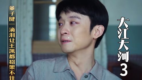 《大江大河3》：董子健哭戏演技炸裂，一滴泪让王凯都招架不住，难怪20岁就拿下影帝！