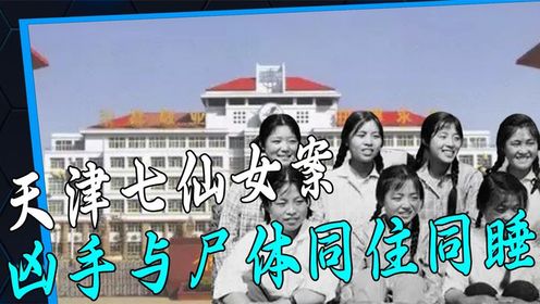 七名学生一夜之间暴毙，警察看到现场呕吐不止，天津“七仙女”案