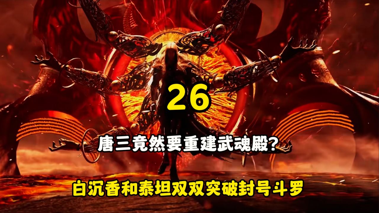斗罗大陆：唐三竟然要重建武魂殿，白沉香和泰坦双双突破封号斗罗