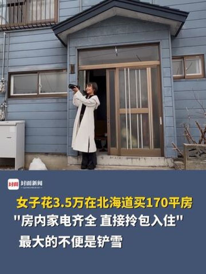 女子花3.5万在北海道买170平房：房内家电齐全，直接拎包入住 - 腾讯视频