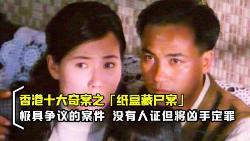 香港奇案之纸盒藏尸，凶手疑似冤枉但被判死罪，真人真事改编电影