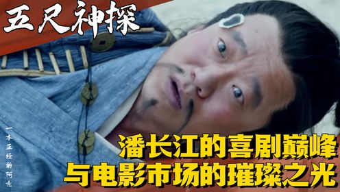 《五尺神探》：潘长江的喜剧巅峰与电影市场的璀璨之光
