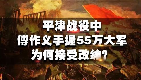 平津战役中，傅作义手握55万大军，为何接受改编？林彪功不可没
