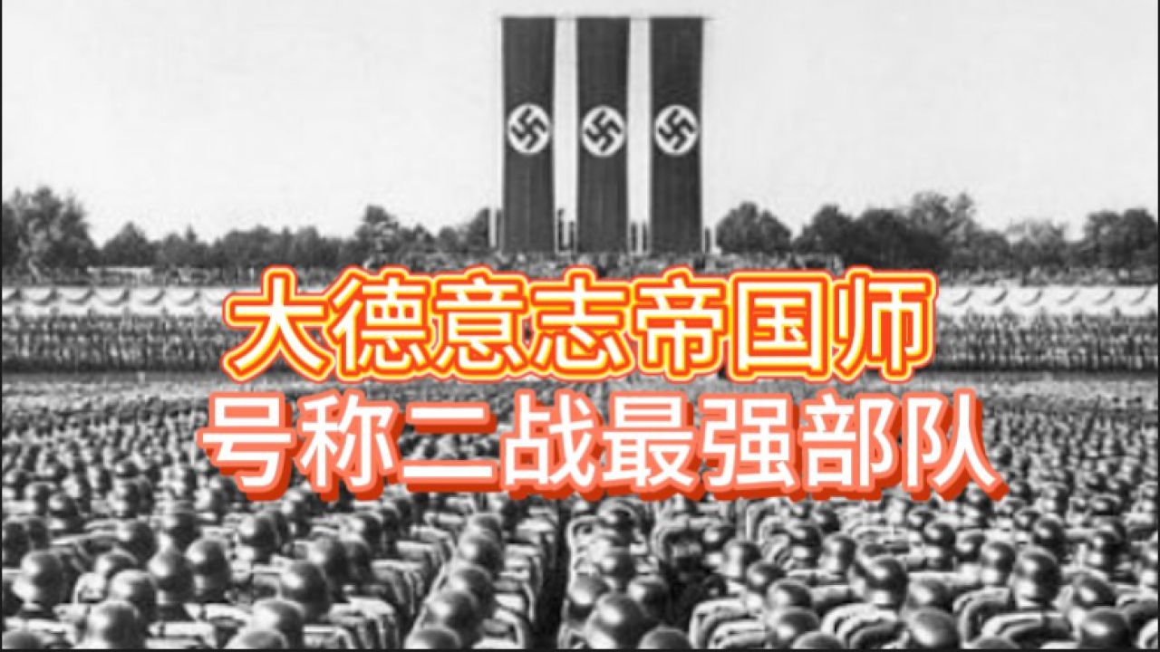 大德意志师：纳粹德军的王牌部队，到底是如何一步步的从魏玛共和国的保卫力量成为第三帝国的侵略王牌的呢？