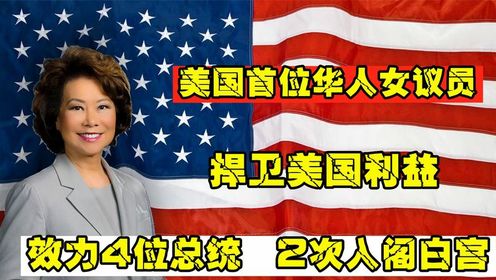 美国首位华人女议员，却捍卫美国尊严！赵小兰，如何叱咤政坛？
