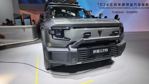 2024北京车展：又舒适又省油的硬派SUV怎么炼成？实拍深蓝G318