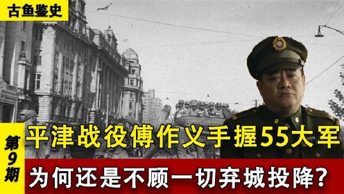 平津战役中，傅作义手握有55大军，为何还是不顾一切的弃城投降？