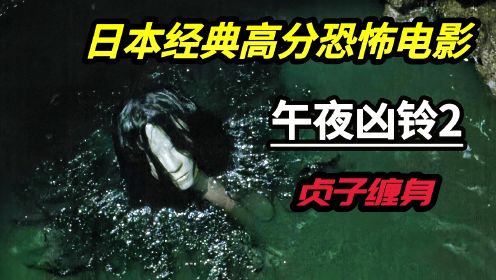 日本经典高分恐怖电影《午夜凶铃2贞子缠身》贞子的诅咒还在继续