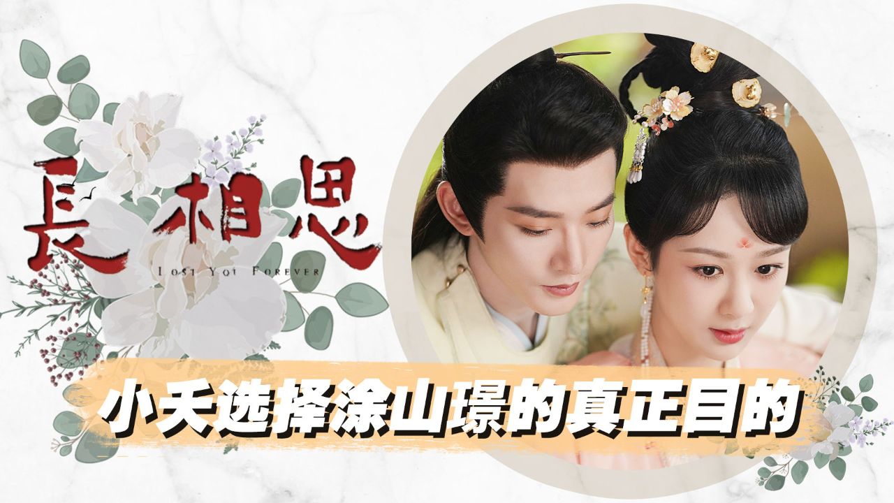 《长相思2》原著解析:看懂小夭对相柳三次“痛彻心扉”的拒绝,才知她选择涂山璟的真正目的,玱玹彻底惊呆