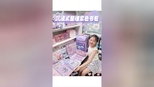  💜沉浸式整理紫色书包｜紫色文具购物 家里紫色文具用完啦！那就去买一点吧～跟Nancy一起挑选💗 开始装包啦！你们都喜欢哪个文具呢？ �