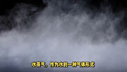 水蒸气：是水的气体形式。当水达到沸点时，水就变成水蒸气。在海平面一标准大气压下，水的沸点为99.974°C或212°F或373.15K。然而，当水在沸点以下时，它也可以缓慢地蒸发成水蒸气。此外，��