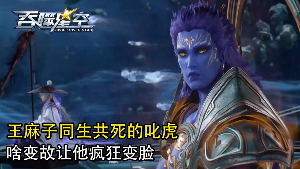 仙逆：不可思议！那个和王麻子同生共死的叱虎，啥变故让他疯狂变脸与王林剑拔弩张对立？ - 腾讯视频