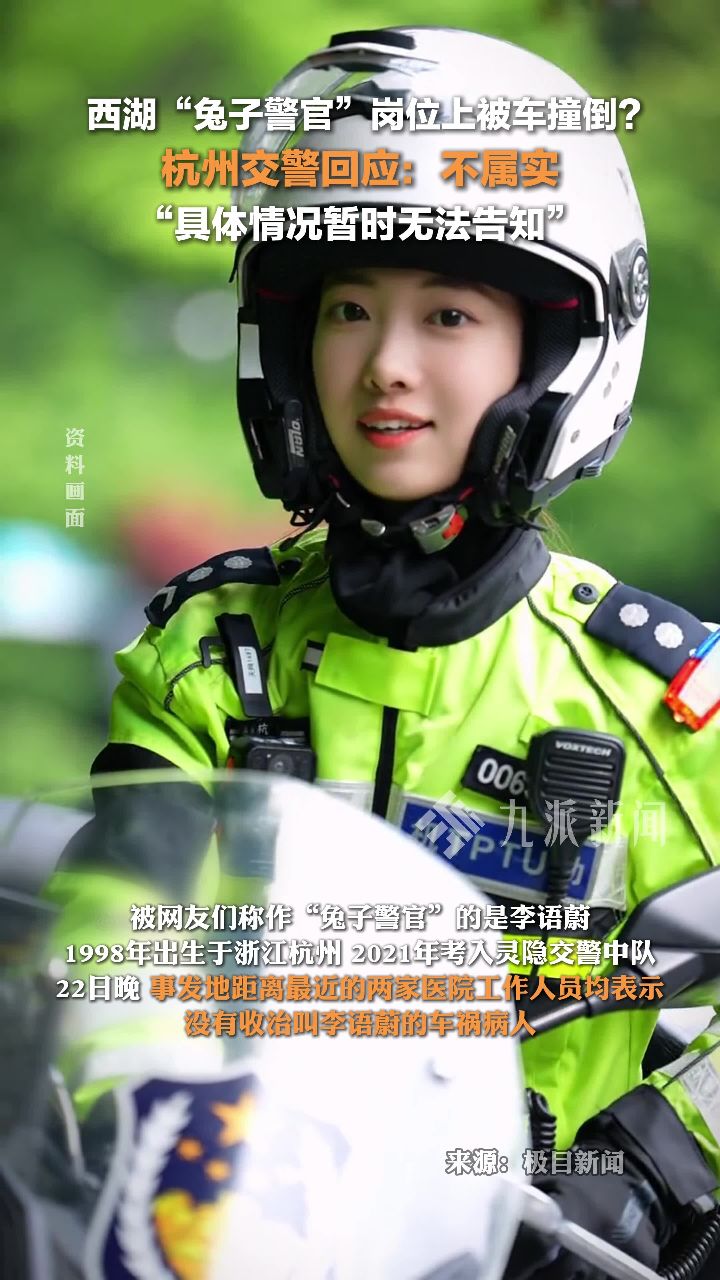 浙江杭州交警回应网传兔子警官被撞 ：不属实，具体情况暂时无法告知 - 腾讯视频