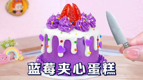 迷你厨房食玩：自制蓝莓夹心蛋糕，口感香甜软糯，颜值惊艳超出片！