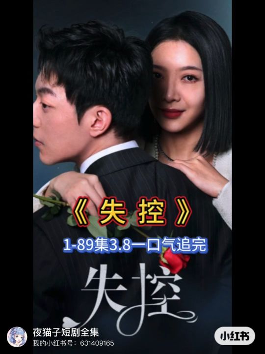 失控的强势，短剧的魅力与挑战