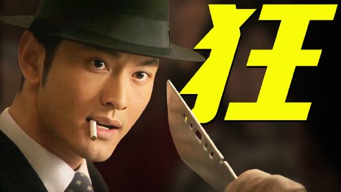 黄晓明演过最"狂"的角色，被"40米"大刀威胁，一秒完成反杀！