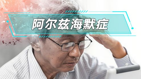 阿尔兹海默症，不是痴呆，它比死亡还绝望！