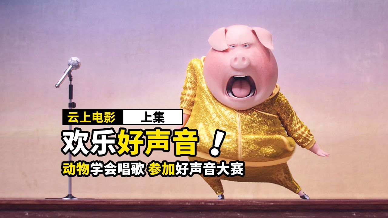 动物学会唱歌，参加好声音歌唱比赛，动画电影《上》